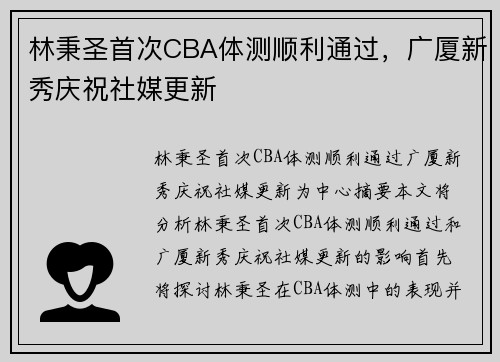 林秉圣首次CBA体测顺利通过，广厦新秀庆祝社媒更新