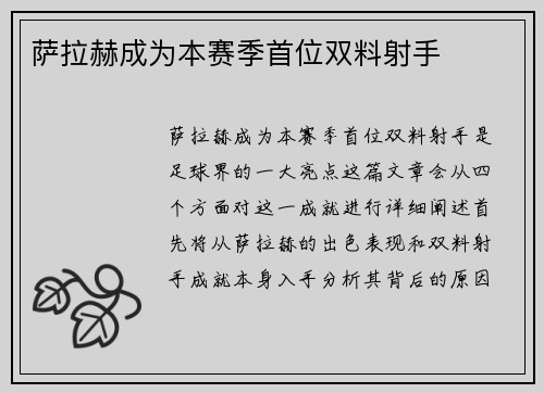 萨拉赫成为本赛季首位双料射手
