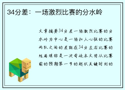 34分差：一场激烈比赛的分水岭