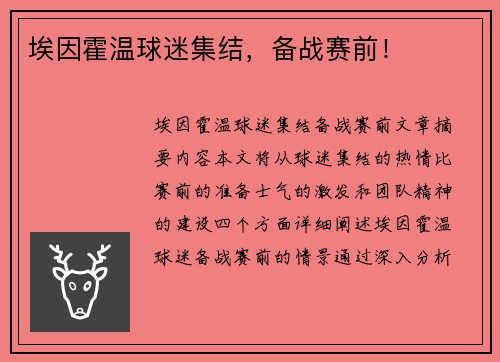 埃因霍温球迷集结，备战赛前！