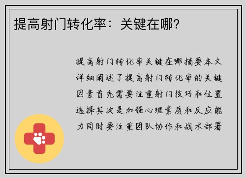 提高射门转化率：关键在哪？