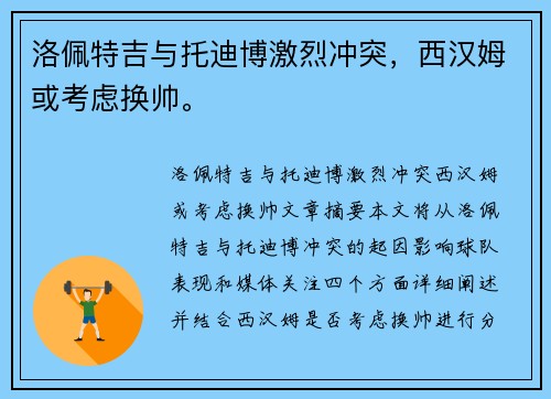 洛佩特吉与托迪博激烈冲突，西汉姆或考虑换帅。