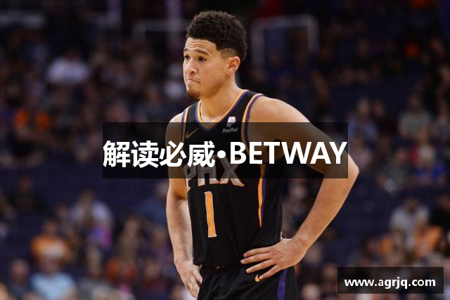 解读必威·BETWAY